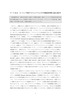 ケース12.2 ヨーロッパ在住アルジェリア人とその同胞友好団体 1962