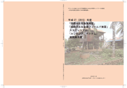 「国際共生社会論実習」「国際共生社会論フィールド実習」