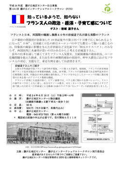 知らない フランス人の政治・経済・子育て感について