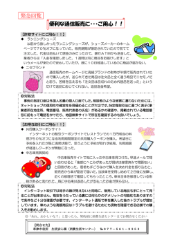 緊急回覧 便利な通信販売に・・・ご用心！！