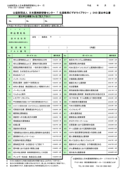 「 生涯教育ビデオライブラリー 」 DVD 貸出申込書