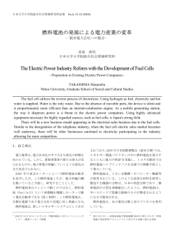 燃料電池の発展による電力産業の変革 The Electric Power Industry