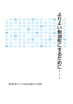 剣淵町まちづくり町民会議からの提言書