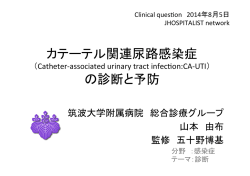 0804つくばclinical questionCAUTI.pptx