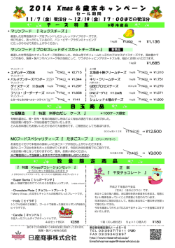 日産商事株式会社 2014 X`mas ＆ 歳 末 キ ャ ン ペ ー ン
