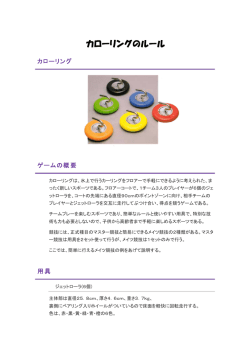 カローリングのルール