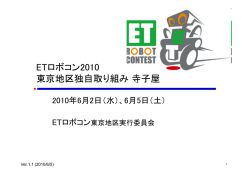 ETロボコン2010 東京地区独自取り組み寺子屋