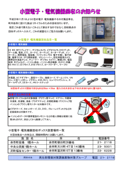 小型電子・電気機器回収のお知らせ （PDF）