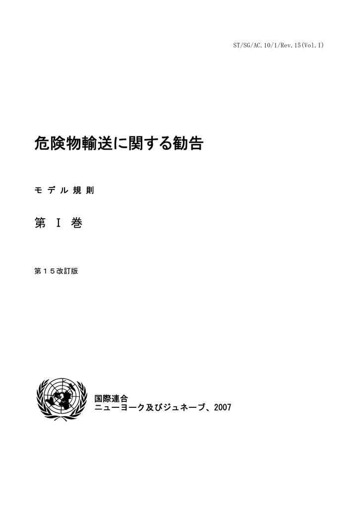 危険物輸送に関する勧告