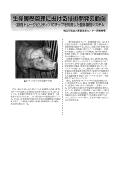 生産履歴管理における技術開発の動向