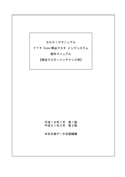 SEDIOマニュアル FTP Excel商品マスタメンテシステム 操作マニュアル