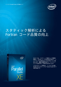 スタティック解析による Fortran コード品質の向上
