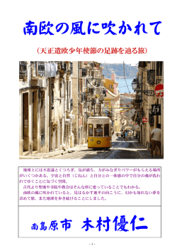 南欧の風に吹かれて