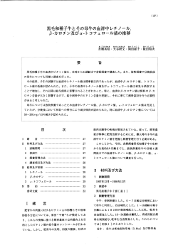 黒毛和種子牛とその母牛の血清中レチノール