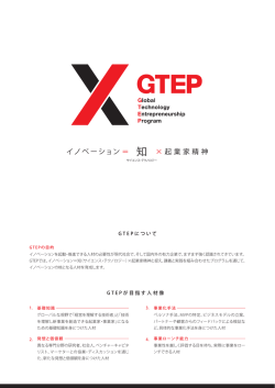 GTEPのパンフレットはこちら