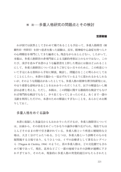 解 説    多重人格研究の問題点とその検討