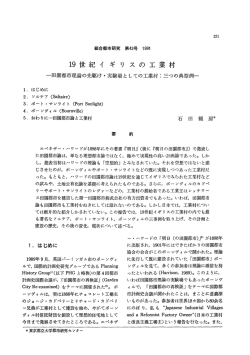 19世紀イギリスの工業村 - 首都大学東京 都市環境学部 都市環境学科