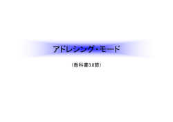 アドレシング・モード