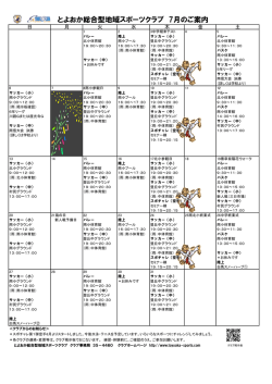 とよおか総合型地域スポーツクラブ 7月のご案内