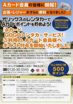 ポイントサービス概要 全国のAカード会員の皆様にお知らせです