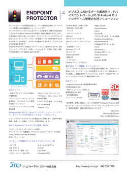 Endpoint Protector 4 データシート （平成26年2月28日）