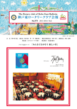 373号 - 神戸東ロータリークラブ