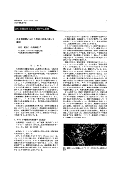 20ー3年度大会ミニシンポジウム記録 - yec｜八千代エンジニヤリング
