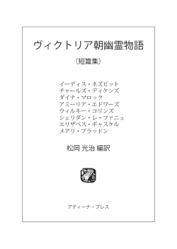 ヴィクトリア朝幽霊物語