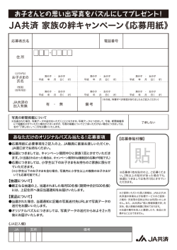 JA曼&hellip;済 家族の絆キャンペーン《応募用紙》