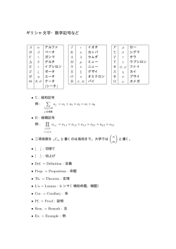 ギリシャ文字・数学記号など