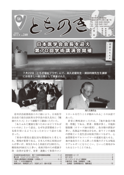 日本医学会会長を迎え 第 70 回学術講演会開催 日本医学会会長を迎え