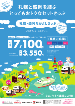 札幌・盛岡なかよしきっぷ