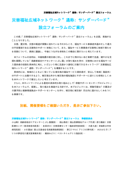 災害福祉広域ネットワーク&ldquo;通称：サンダーバード&rdquo; 設立フォーラムのご案内