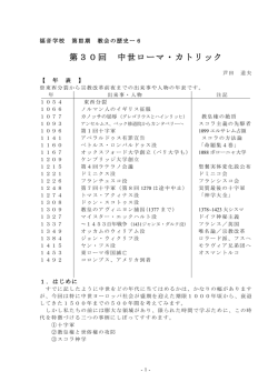 第30回 中世ローマ・カトリック