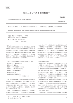 風のごとく&minus;馬と旧約聖書