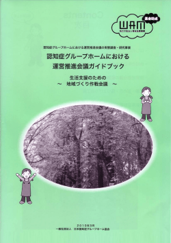 認知症グループホームにおける運営推進会議ガイドブック[PDF：4MB]