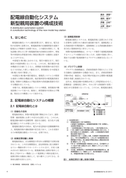 配電線自動化システム 新型親局装置の構成技術