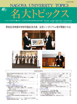 野依記念物質科学研究館記念式典・記念シンポジウム等が開催される