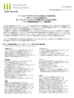 テレビ視聴実態調査 2014 - 博報堂DYメディアパートナーズ