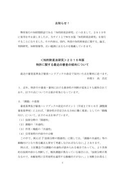お知らせ！ ＜知的財産法研究＞2016年版 特許に関する最近の審査の