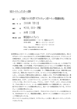 NBマーケティングリポート2006 『液晶ドライバIC／COFサプライチェーン
