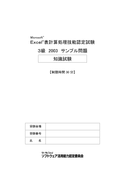 Excel&reg;表計算処理技能認定試験 3級 2003 サンプル問題 知識試験