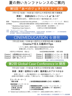 夏の熱いカンファレンスのご案内 CINEMEDUCATION 6連発