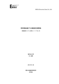 李明博政権下の韓国労使関係