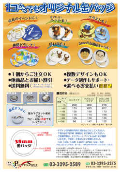 1コか らでもオリジナル缶バッジ 1コか らでもオリジナル缶バッジ 1コか