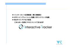 インターネット広告配信（第三者配信） ポストインプレッション効果/ポスト
