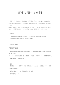 頭痛に関する事がら