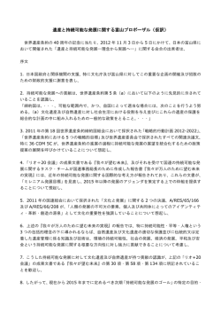 遺産と持続可能な発展に関する富山プロポーザル（仮訳）