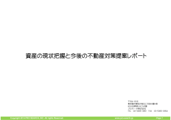 資産の現状把握と今後の不動産対策提案レポート