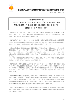 （PSP-1000）発売 希望小売価格 - ソニー・インタラクティブエンタテインメント